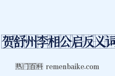 贺舒州李相公启反义词是什么意思的图片